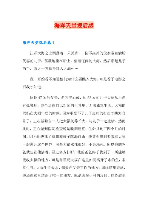 海洋天堂观后感【精选】