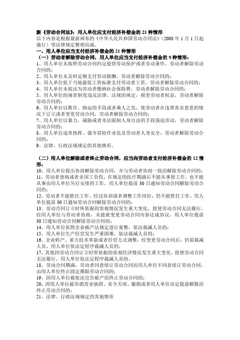 新《劳动合同法》：用人单位应支付经济补偿金的21种情形