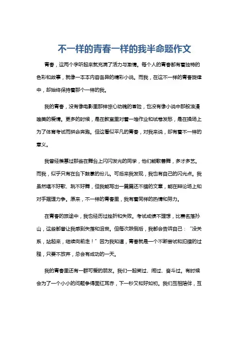 不一样的青春一样的我半命题作文
