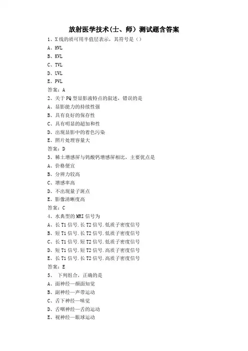 放射医学技术(士、师)测试题含答案