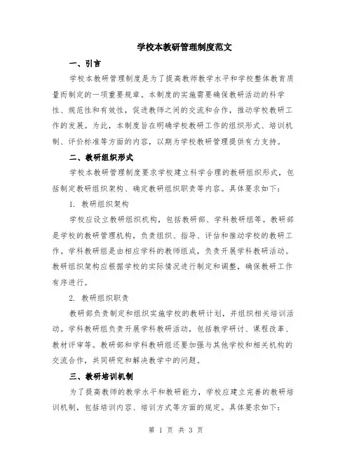 学校本教研管理制度范文