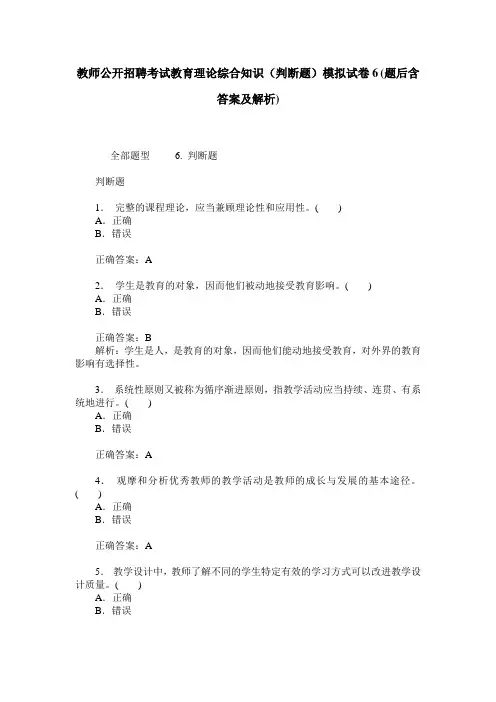 教师公开招聘考试教育理论综合知识(判断题)模拟试卷6(题后含答