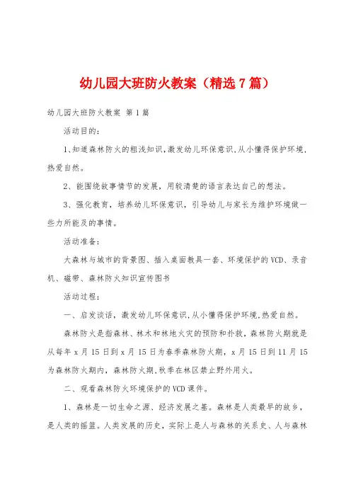 幼儿园大班防火教案(精选7篇)