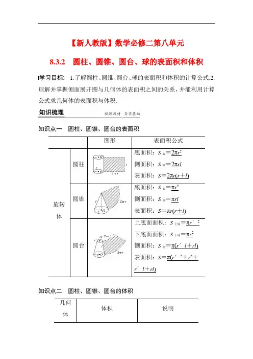 【新人教版】数学必修二第八章 8.3.2圆柱、圆锥、圆台、球的表面积和体积