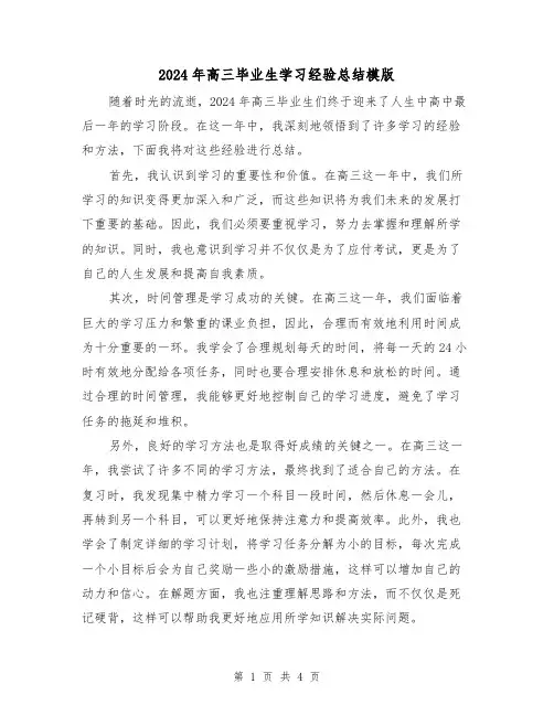 2024年高三毕业生学习经验总结模版（2篇）