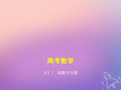 浙江专版19版高考数学一轮复习函数2.7函数与方程课件180403323