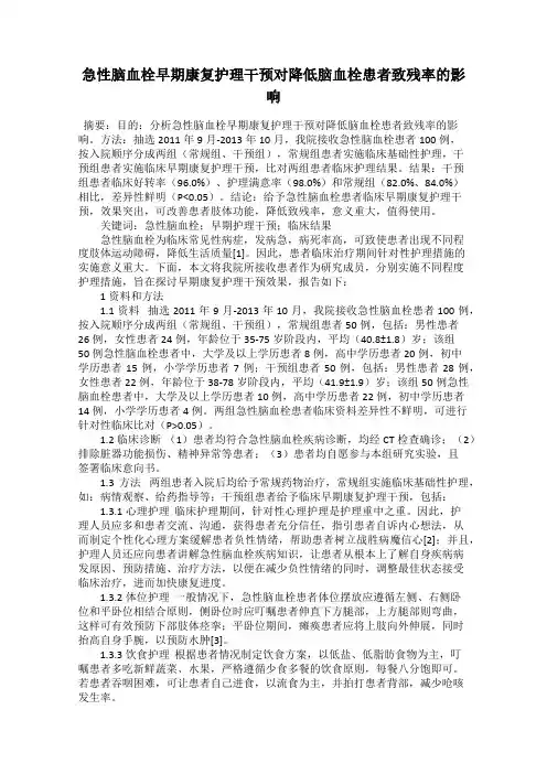 急性脑血栓早期康复护理干预对降低脑血栓患者致残率的影响