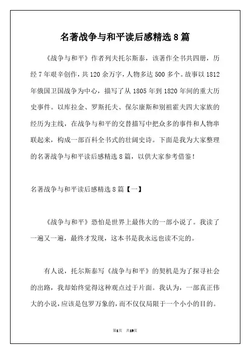 名著战争与和平读后感精选8篇
