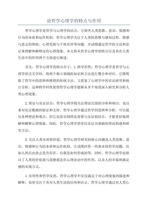 论哲学心理学的特点与作用