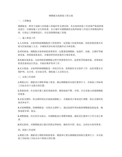 钢模板安装拆除工程方案