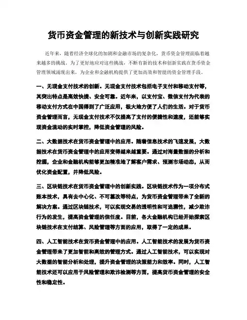 货币资金管理的新技术与创新实践研究