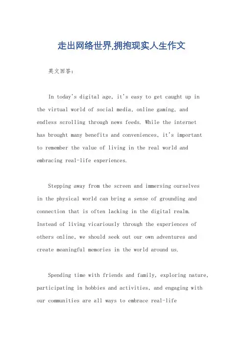 走出网络世界,拥抱现实人生作文