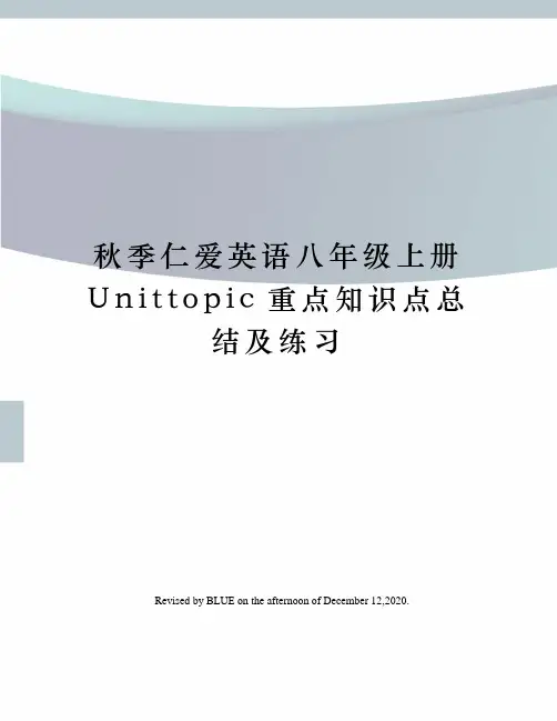 秋季仁爱英语八年级上册Unittopic重点知识点总结及练习
