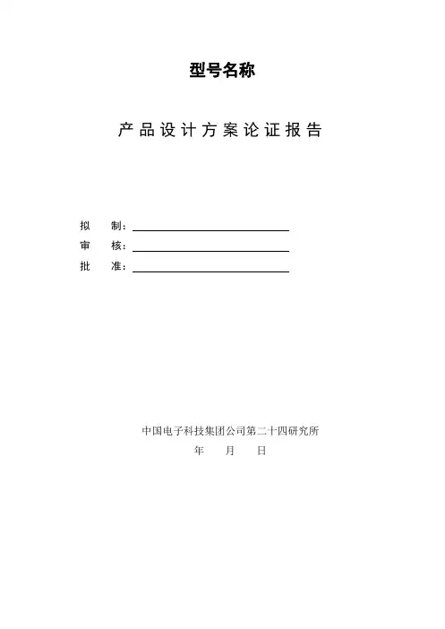 产品设计方案论证报告(模板)