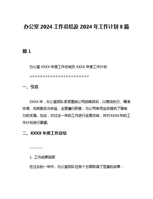 办公室2024工作总结及2024年工作计划8篇
