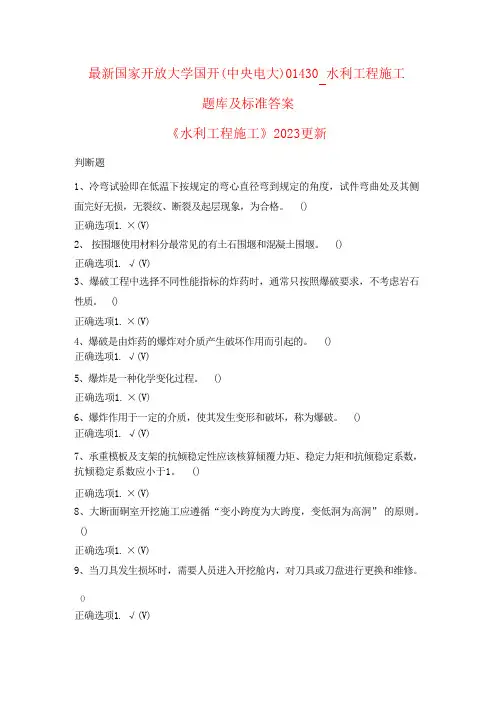 国家开放大学国开(中央电大)01430_水利工程施工题库及标准答案
