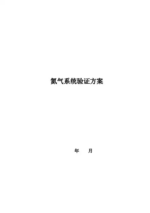 氮气验证专项方案