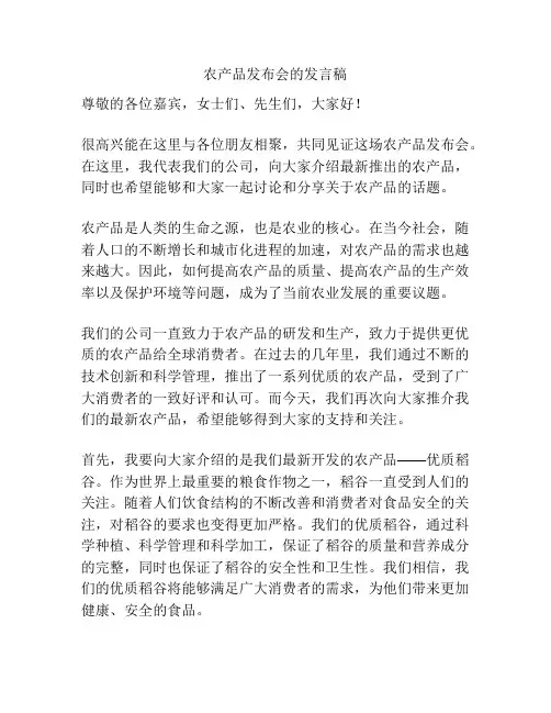 农产品发布会的发言稿