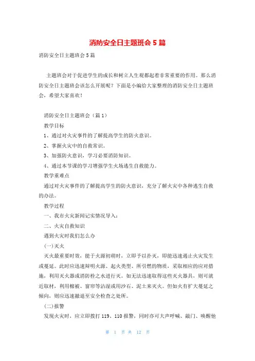 消防安全日主题班会5篇