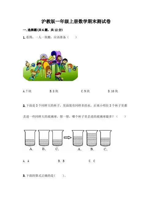 沪教版一年级上册数学期末测试卷附完整答案【易错题】