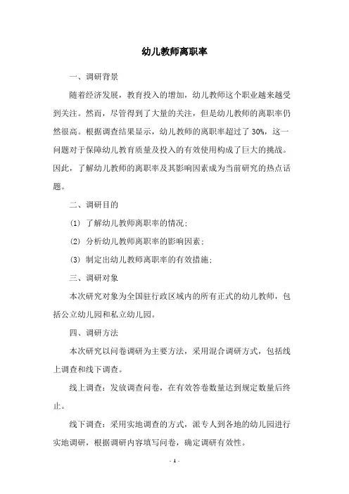 幼儿教师离职率