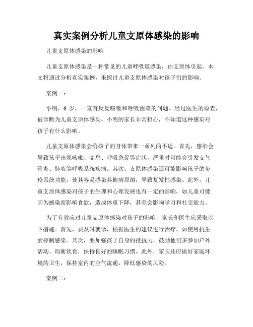 真实案例分析儿童支原体感染的影响