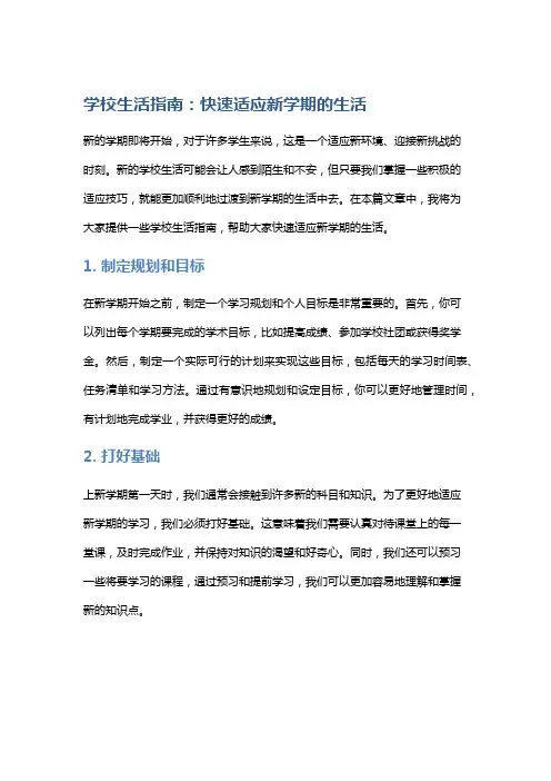 学校生活指南：快速适应新学期的生活