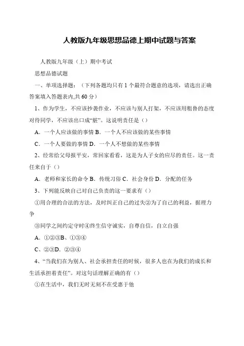人教版九年级思想品德上期中试题与答案
