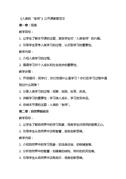 《人类的＂老师＂》的公开课教案范文