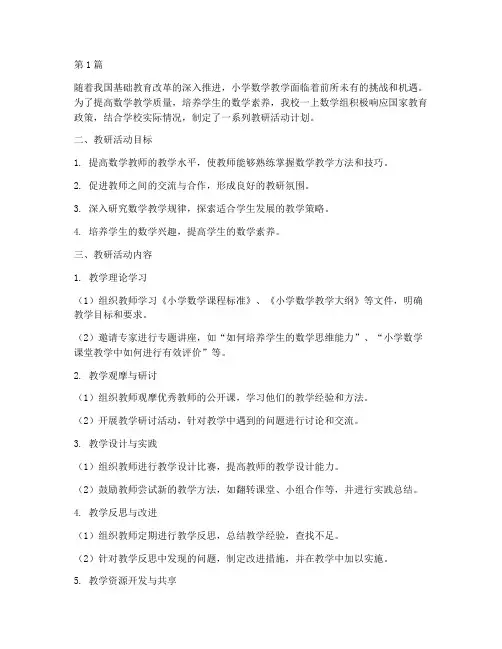 一上数学组教研活动计划(3篇)