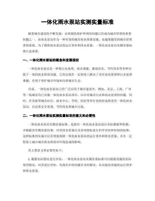 一体化雨水泵站实测实量标准