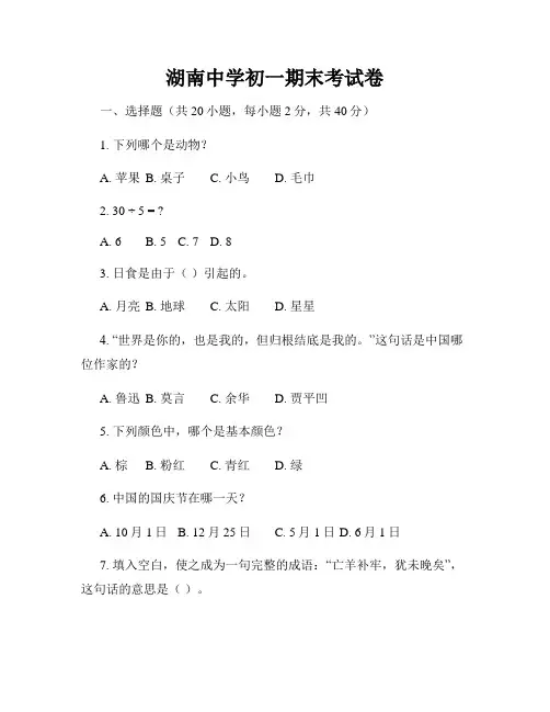 湖南中学初一期末考试卷