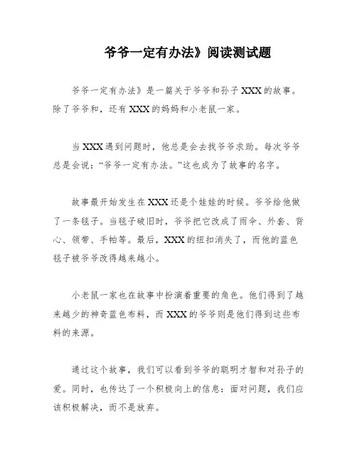 爷爷一定有办法》阅读测试题