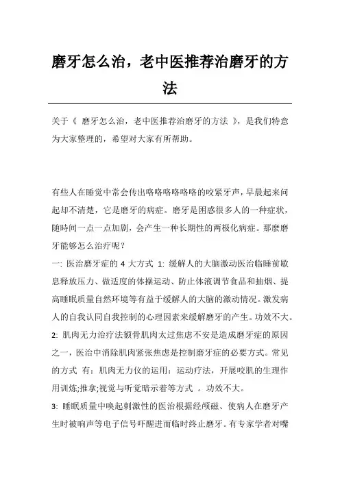 磨牙怎么治,老中医推荐治磨牙的方法