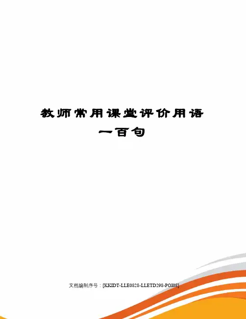 教师常用课堂评价用语一百句