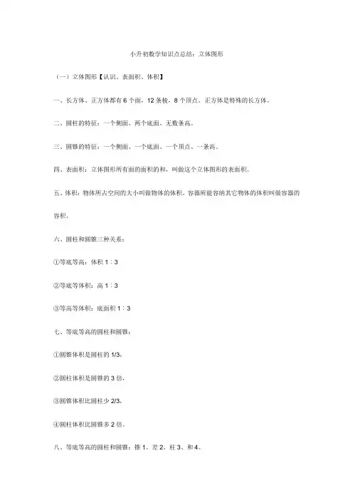 小升初数学知识点总结：立体图形