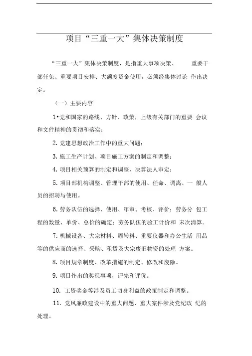 项目管理“三重一大”集体决策制度