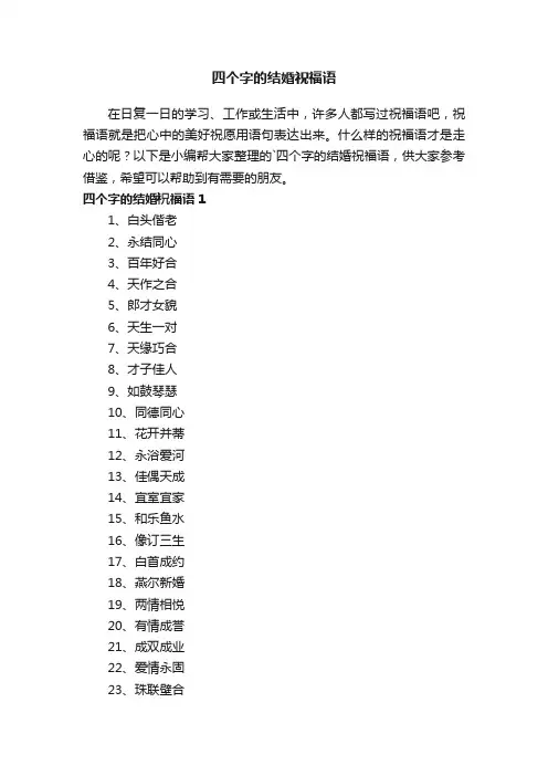 四个字的结婚祝福语