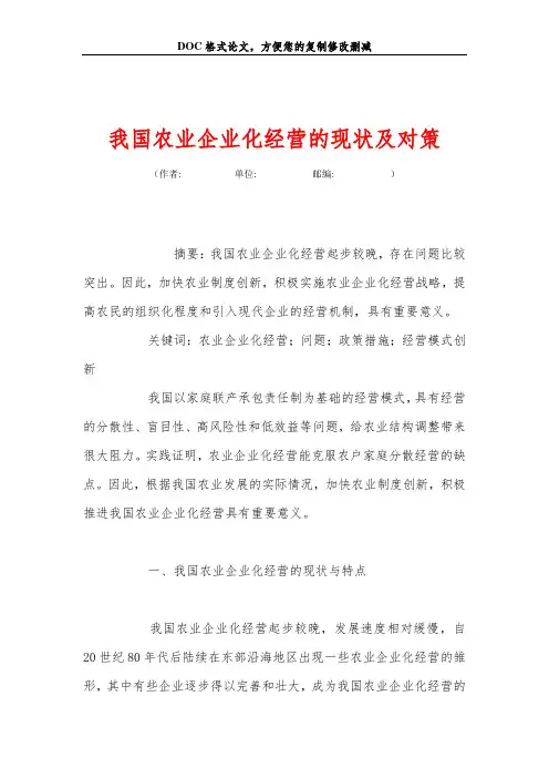 我国农业企业化经营的现状及对策