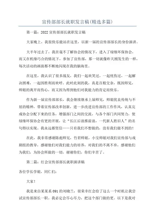 宣传部部长就职发言稿(精选多篇)