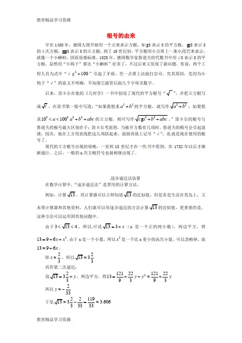 【小初高学习]2018年春八年级数学下册 16.1 二次根式 趣味数学 根号的由来素材 (新版)新人