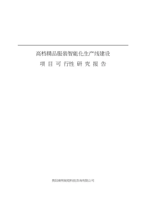 高档精品服装智能化生产线建设项目可行性研究报告37