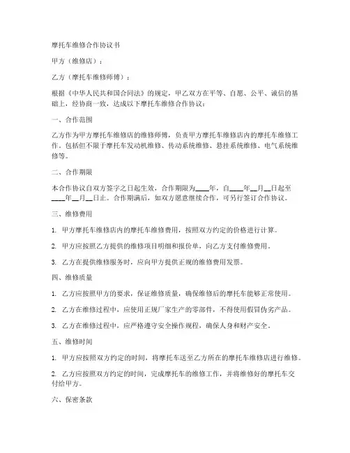 摩托车维修合作协议书怎么写