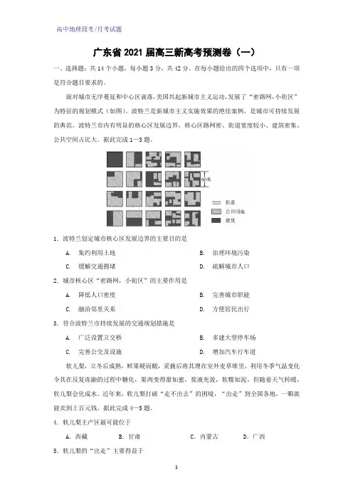 2021届广东省高三新高考预测卷(一)地理试题