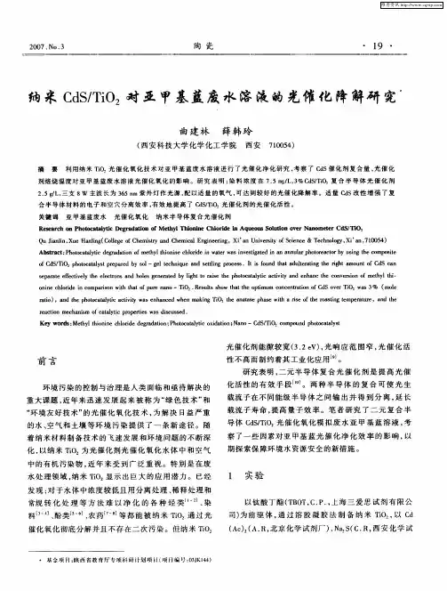 纳米CdS／TiO2对亚甲基蓝废水溶液的光催化降解研究