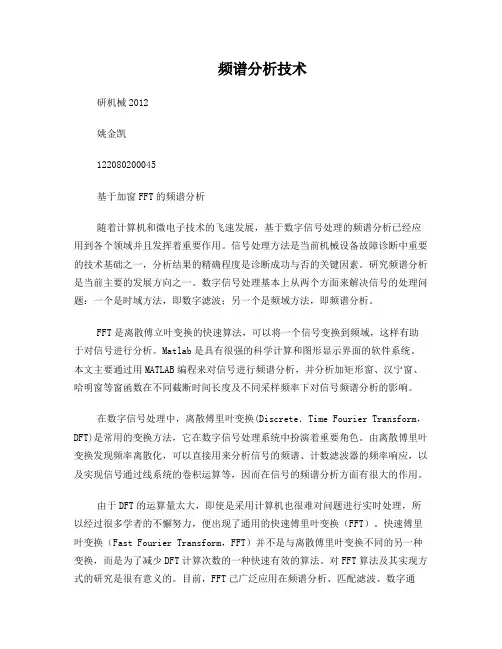 频谱分析技术