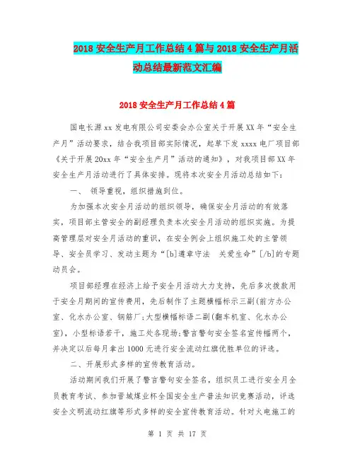 2018安全生产月工作总结4篇与2018安全生产月活动总结最新范文汇编