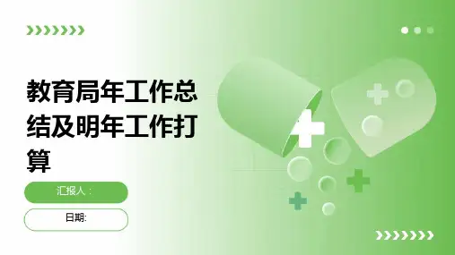 教育局年工作总结及明年工作打算