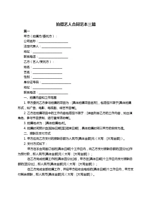 拍摄艺人合同范本三篇