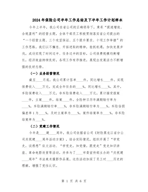 2024年保险公司半年工作总结及下半年工作计划样本（3篇）